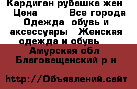 Кардиган рубашка жен. › Цена ­ 150 - Все города Одежда, обувь и аксессуары » Женская одежда и обувь   . Амурская обл.,Благовещенский р-н